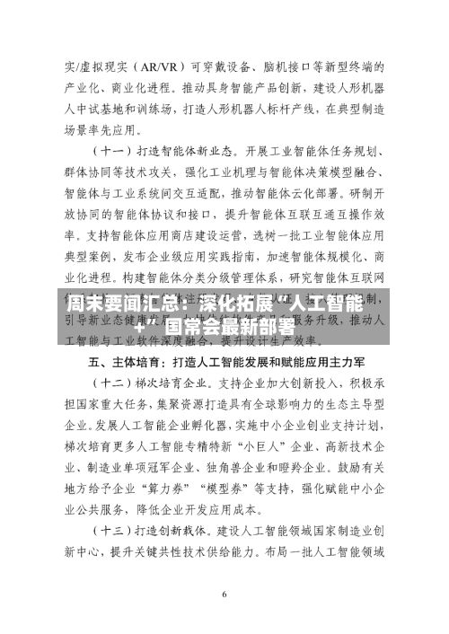 周末要闻汇总：深化拓展“人工智能+” 国常会最新部署