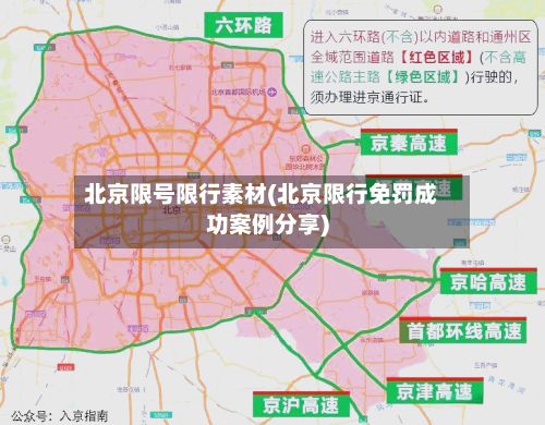 北京限号限行素材(北京限行免罚成功案例分享)
