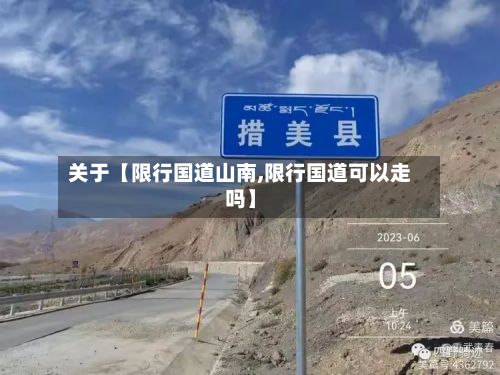 关于【限行国道山南,限行国道可以走吗】-第2张图片