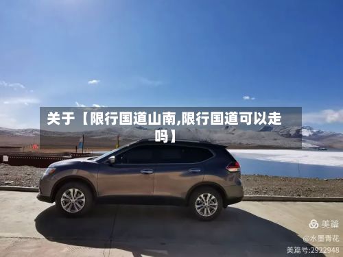 关于【限行国道山南,限行国道可以走吗】-第3张图片