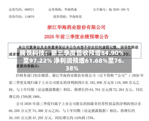 腾景科技:第三季度营收预增84.90%至97.22% 净利润预增61.68%至76.38%-第1张图片