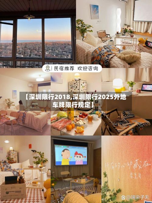 【深圳限行2018,深圳限行2025外地车牌限行规定】
