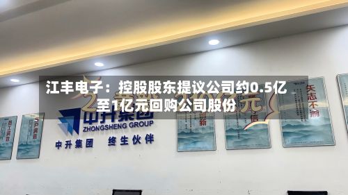 江丰电子：控股股东提议公司约0.5亿至1亿元回购公司股份-第1张图片