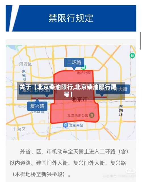关于【北京柴油限行,北京柴油限行尾号】-第3张图片