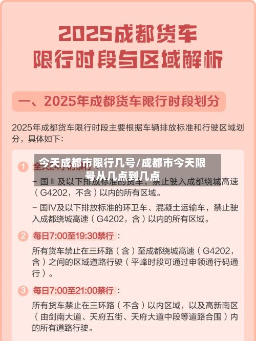 今天成都市限行几号/成都市今天限号从几点到几点-第2张图片