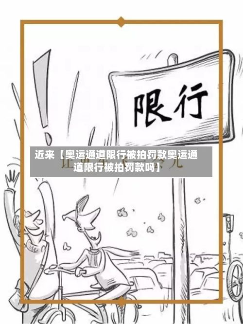 近来【奥运通道限行被拍罚款奥运通道限行被拍罚款吗】-第3张图片