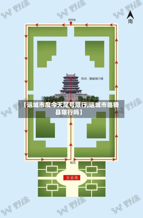 【运城市度今天尾号限行,运城市临猗县限行吗】