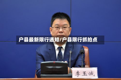 户县最新限行通知/户县限行抓拍点