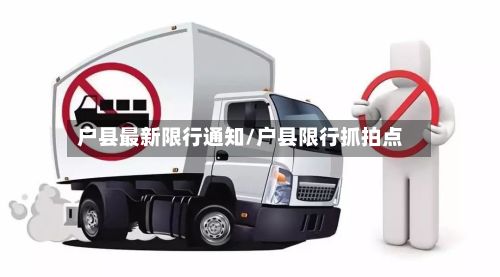 户县最新限行通知/户县限行抓拍点-第2张图片
