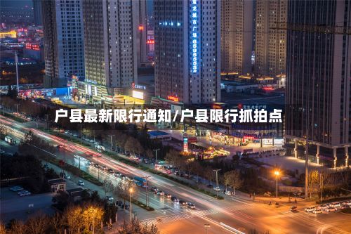 户县最新限行通知/户县限行抓拍点-第3张图片