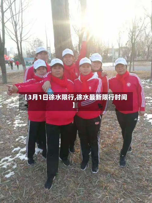 【3月1日徐水限行,徐水最新限行时间】