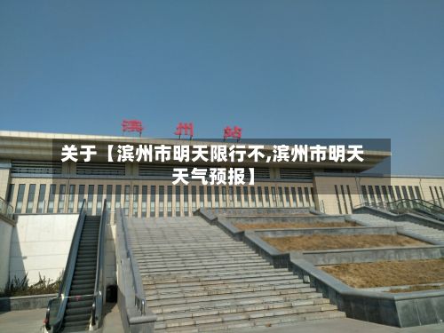 关于【滨州市明天限行不,滨州市明天天气预报】-第2张图片