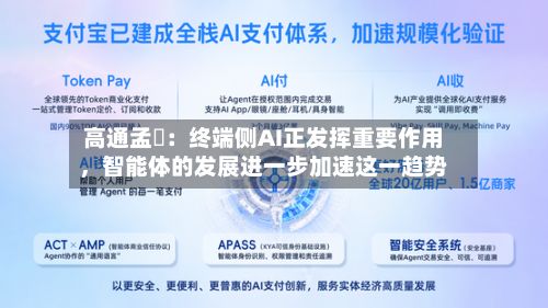 高通孟樸：终端侧AI正发挥重要作用，智能体的发展进一步加速这一趋势