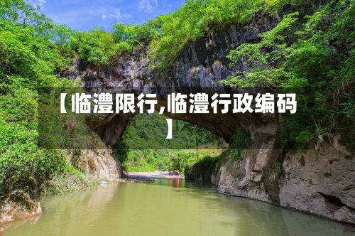【临澧限行,临澧行政编码】