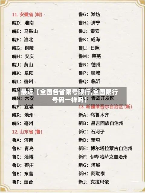 最近【全国各省限号限行,全国限行号码一样吗】-第2张图片