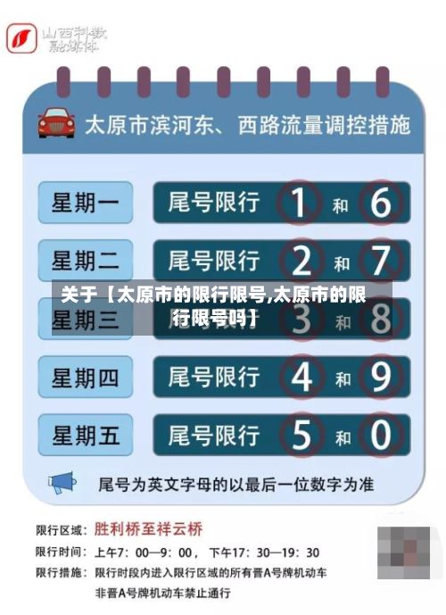 关于【太原市的限行限号,太原市的限行限号吗】-第2张图片