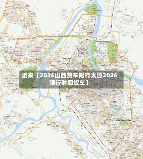近来【2026山西货车限行太原2026限行时间货车】-第2张图片