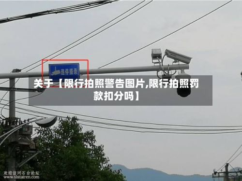 关于【限行拍照警告图片,限行拍照罚款扣分吗】
