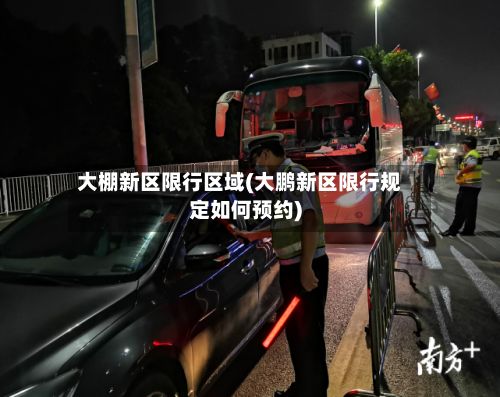大棚新区限行区域(大鹏新区限行规定如何预约)-第2张图片