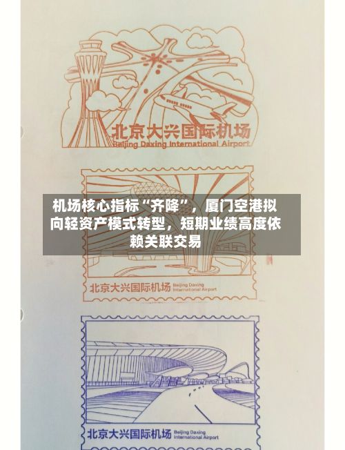 机场核心指标“齐降”	，厦门空港拟向轻资产模式转型，短期业绩高度依赖关联交易-第2张图片