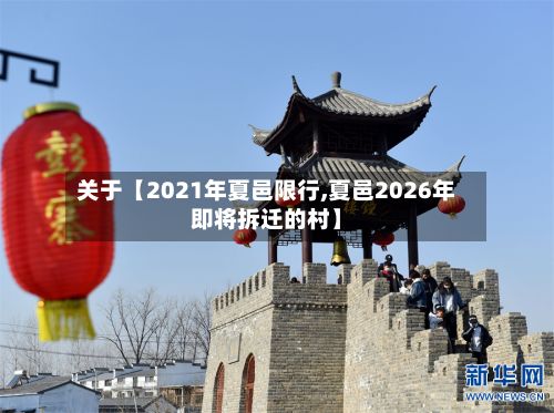 关于【2021年夏邑限行,夏邑2026年即将拆迁的村】