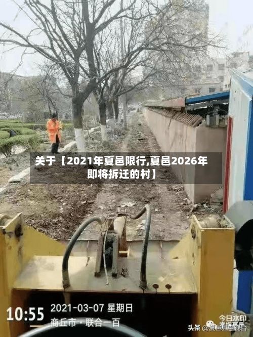 关于【2021年夏邑限行,夏邑2026年即将拆迁的村】-第2张图片