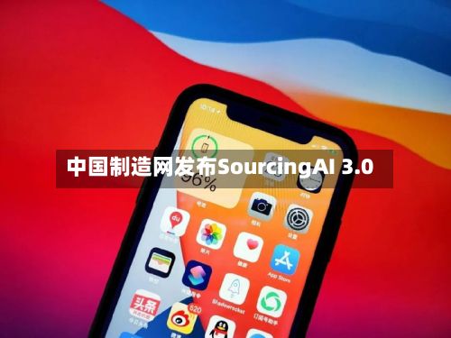 中国制造网发布SourcingAI 3.0
