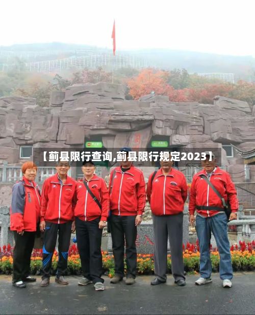 【蓟县限行查询,蓟县限行规定2023】-第2张图片