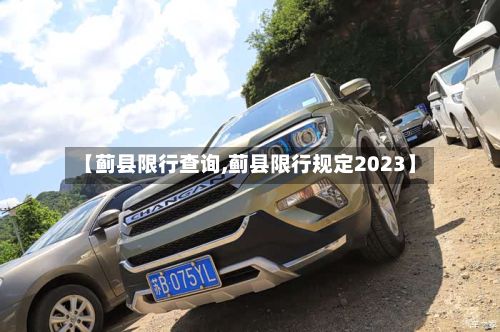 【蓟县限行查询,蓟县限行规定2023】