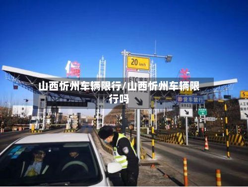 山西忻州车辆限行/山西忻州车辆限行吗-第3张图片