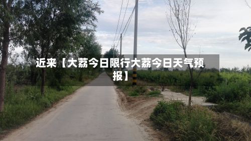 近来【大荔今日限行大荔今日天气预报】-第2张图片