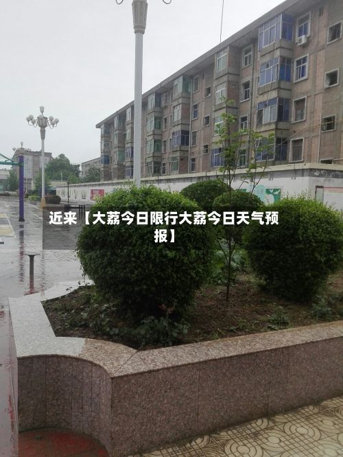 近来【大荔今日限行大荔今日天气预报】