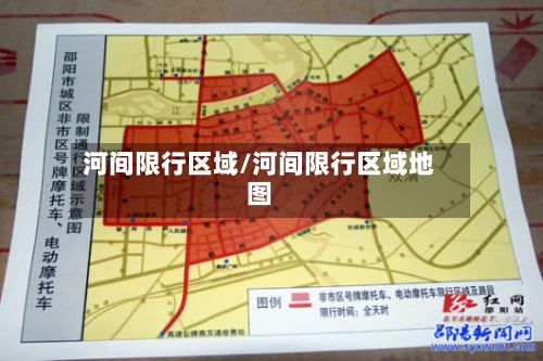 河间限行区域/河间限行区域地图