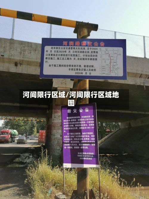 河间限行区域/河间限行区域地图-第3张图片