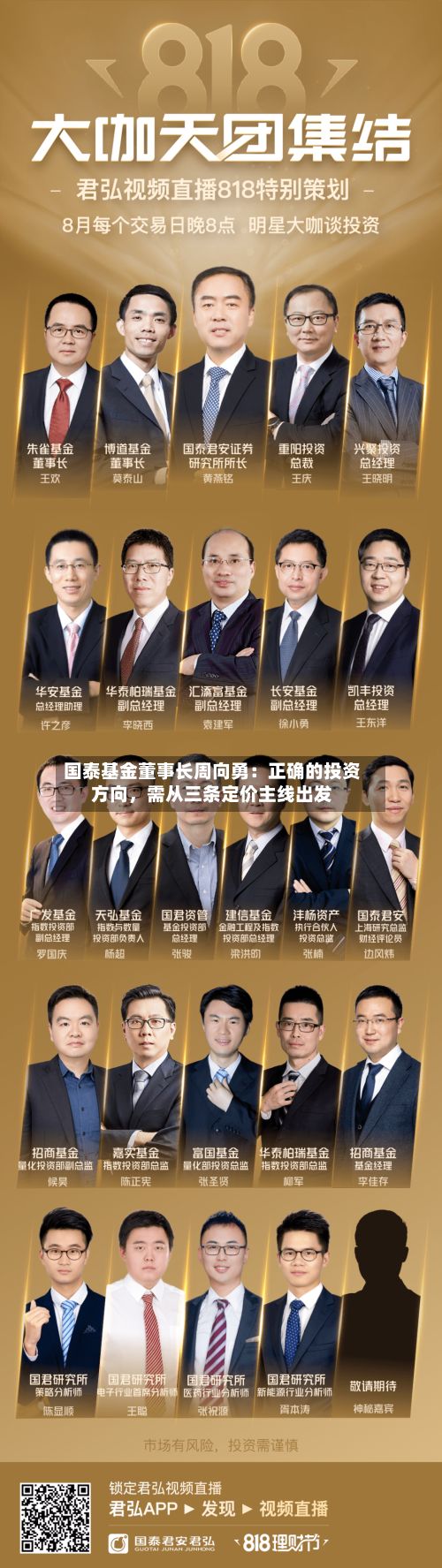 国泰基金董事长周向勇：正确的投资方向，需从三条定价主线出发-第2张图片