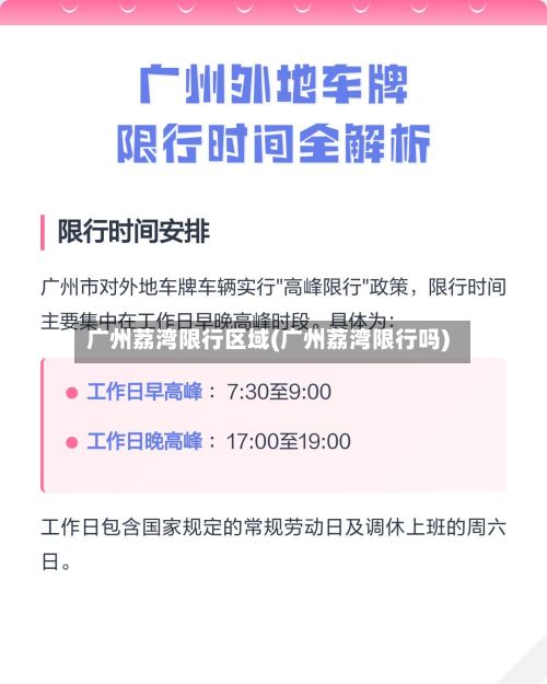 广州荔湾限行区域(广州荔湾限行吗)-第2张图片