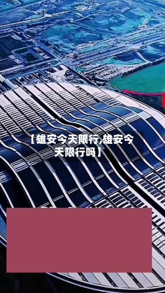 【雄安今天限行,雄安今天限行吗】