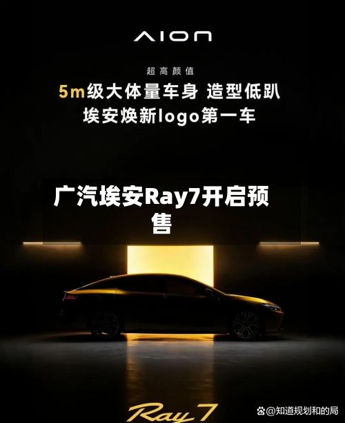 广汽埃安Ray7开启预售