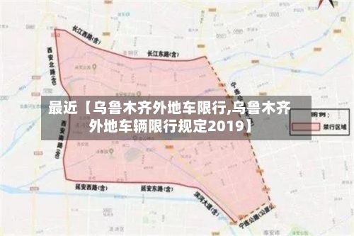最近【乌鲁木齐外地车限行,乌鲁木齐外地车辆限行规定2019】