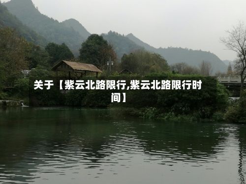 关于【紫云北路限行,紫云北路限行时间】