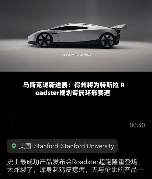 马斯克曝新进展：得州将为特斯拉 Roadster规划专属环形赛道