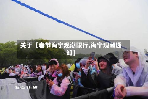 关于【春节海宁观潮限行,海宁观潮通知】-第2张图片