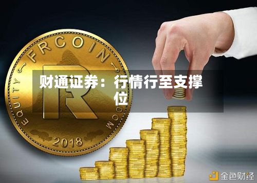 财通证券:行情行至支撑位-第2张图片