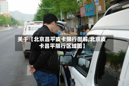 关于【北京昌平皮卡限行图解,北京皮卡昌平限行区域图】-第2张图片