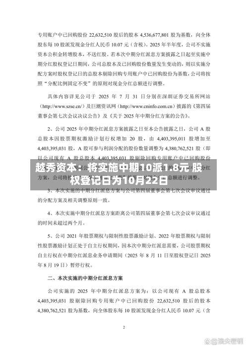 越秀资本：将实施中期10派1.8元 股权登记日为10月22日