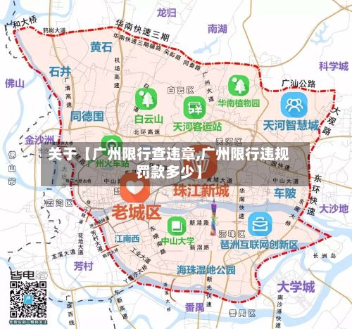关于【广州限行查违章,广州限行违规罚款多少】-第3张图片