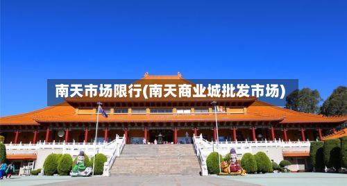 南天市场限行(南天商业城批发市场)