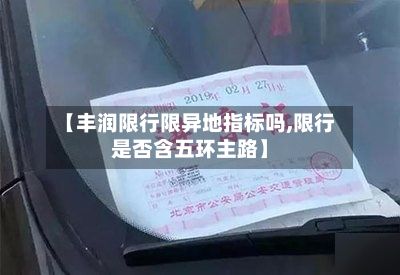 【丰润限行限异地指标吗,限行是否含五环主路】-第2张图片