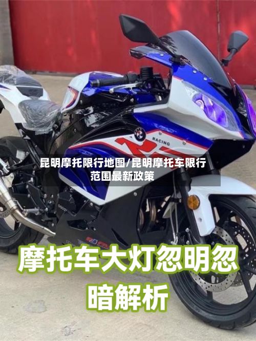 昆明摩托限行地图/昆明摩托车限行范围最新政策