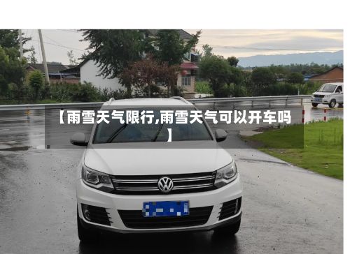 【雨雪天气限行,雨雪天气可以开车吗】